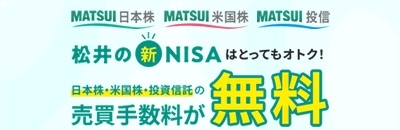 松井証券の新NISAはとってもオトク！日本株・米国株・投資信託の売買手数料が無料！