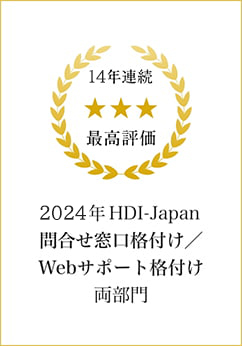 14年連続最高評価 2024年 HDI-Japan問合せ窓口格付け／Webサポート格付け両部門
