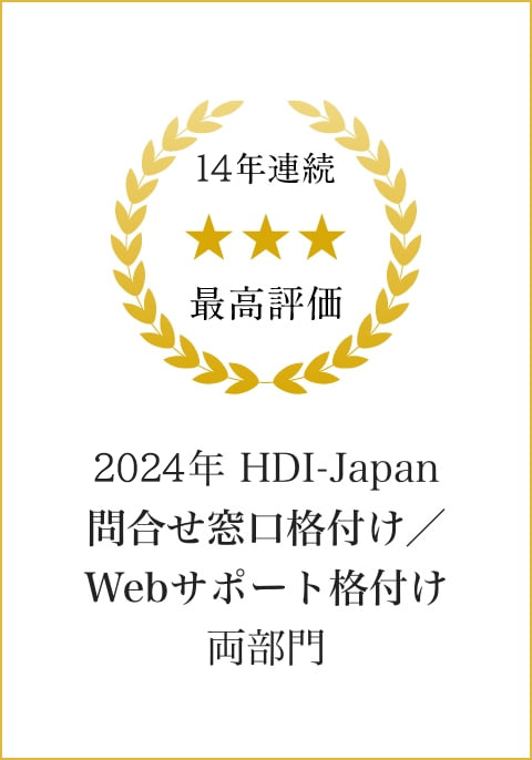 14年連続最高評価 2024年 HDI-Japan問合せ窓口格付け／Webサポート格付け両部門