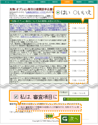 先物・オプション取引口座開設申込審査を受ける