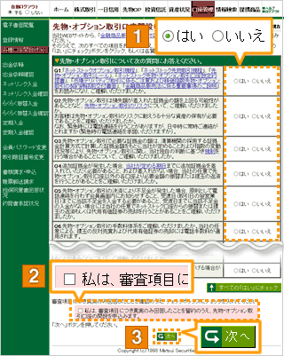 先物・オプション取引口座開設申込審査を受ける