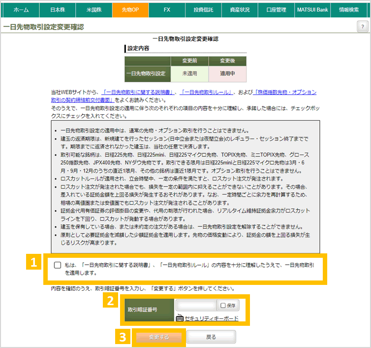 3. 一日先物取引の申込内容を確認する