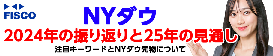 FISCO 【NYダウ】2024年の振り返りと2025年の見通し