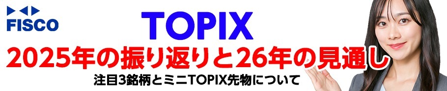 FISCO 【TOPIX】2025年の振り返りと2026年の見通し