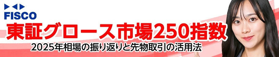 FISCO 【TOPIX】2025年の振り返りと2026年の見通し