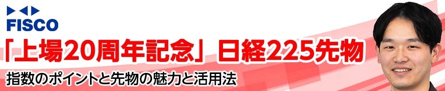 FISCO 「上場20周年記念」日経225先物