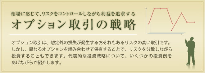 相場に応じて、リスクをコントロールしながら利益を追求するオプション取引の戦略