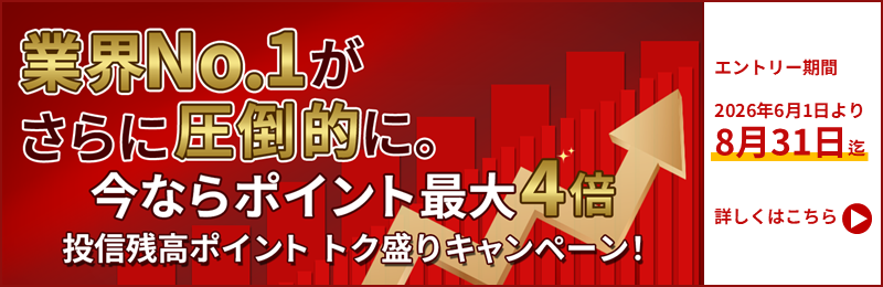 投信残高ポイント トク盛りキャンペーン！