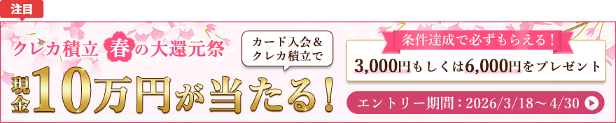 「クレカ積立 春の大還元祭」キャンペーン