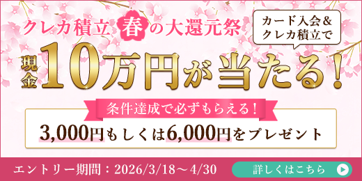 「クレカ積立 春の大還元祭」キャンペーン