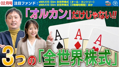 オルカンだけじゃない！3つの「全世界株式」を紹介！【ウレスジ！投信ランキング2025年2月号】動画