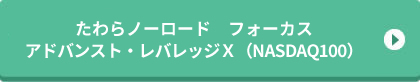 たわらノーロード　フォーカス　アドバンスト・レバレッジＸ（ＮＡＳＤＡＱ１００）