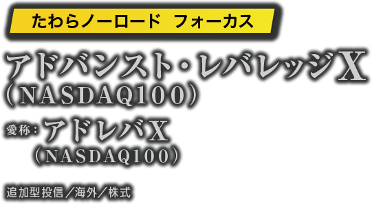 アドバンスト・レバレッジX（NASDAQ100）