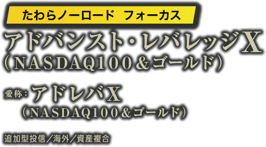 アドバンスト・レバレッジX（NASDAQ100＆ゴールド）