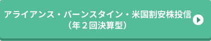 アライアンス・バーンスタイン・米国割安株投信（年２回決算型）