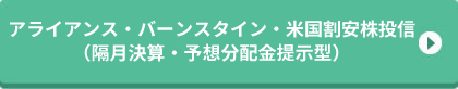アライアンス・バーンスタイン・米国割安株投信（隔月決算・予想分配金提示型）