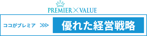 ここがプレミア 優れた経営戦略