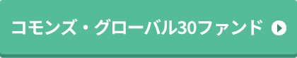 コモンズ・グローバル30ファンド