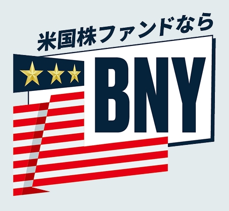 米国株ファンドならBNY