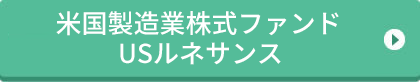 米国製造業株式ファンド