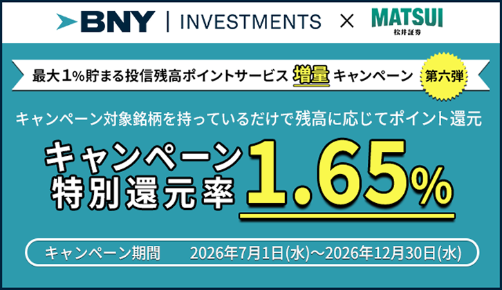 最大１%貯まる投資残高ポイントサービス増量キャンペーン 第６弾