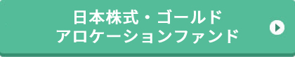 日本株式・ゴールドアロケーションファンド