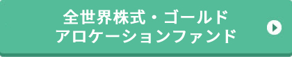 全世界株式・ゴールドアロケーションファンド