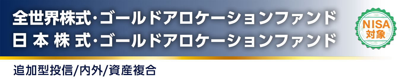 全世界株式･ゴールドアロケーション/日本株式･ゴールドアロケーション 追加型投信/内外/資産複合 【NISA対象】