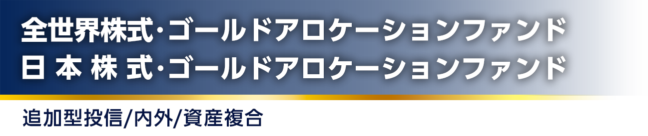 全世界株式･ゴールドアロケーション/日本株式･ゴールドアロケーション 追加型投信/内外/資産複合