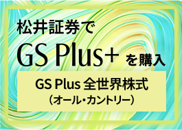 松井証券でGS Plus＋を購入 GS Plus 全世界株式（オール・カントリー）