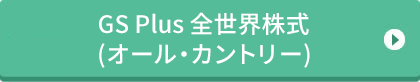 GS Plus全世界株式（オール・カントリー）