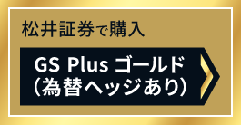 松井証券で購入 GS Plus ゴールド(為替ヘッジあり)