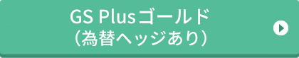 GS Plusゴールド(為替ヘッジあり)