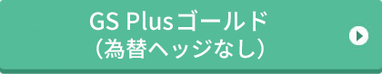 GS Plusゴールド(為替ヘッジなし)