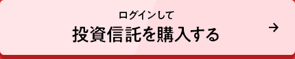 ログインして投資信託を購入する