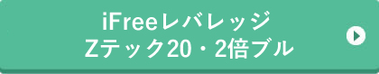 iFreeレバレッジ Zテック20・2倍ブル