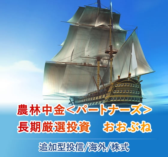 農林中金＜パートナーズ＞長期厳選投資 おおぶね