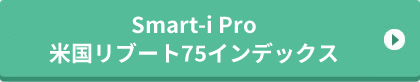 Smart-i Pro 米国リブート75インデックス