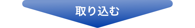 取り込む