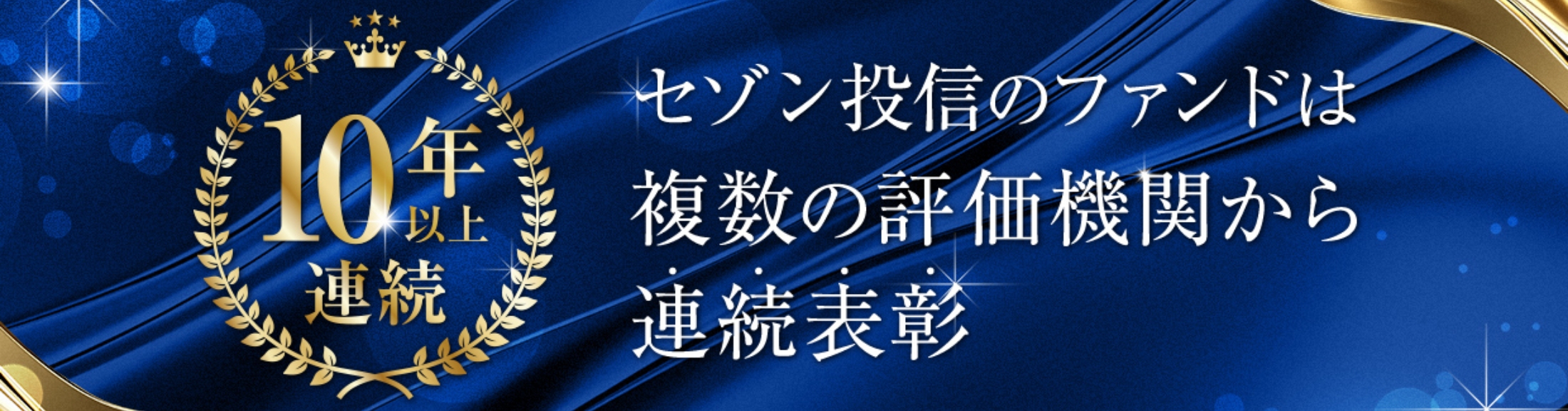 セゾン投信のファンドは複数の評価機関から連続表彰/10年以上連続