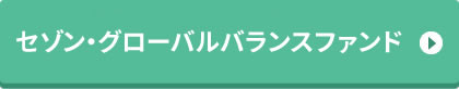 セゾン・グローバルバランスファンド