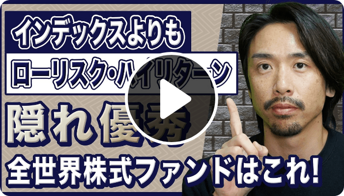 にぐ先生｜【隠れ優秀ファンド】セゾン資産形成の達人ファンドはなぜ全世界株式インデックスを超える運用ができるのか？
