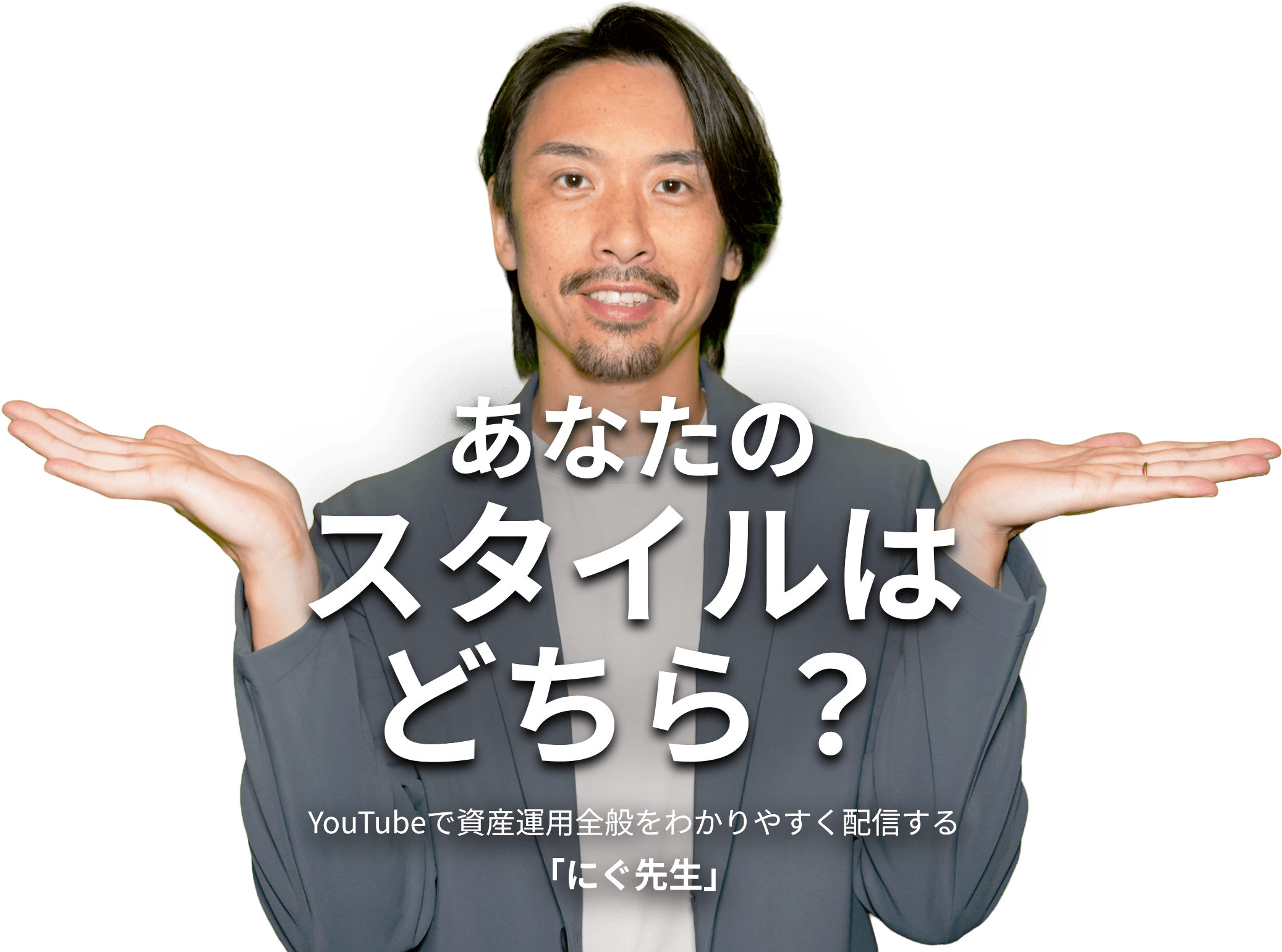 あなたのスタイルはどちら？/YouTubeで資産運用全般をわかりやすく配信する「にぐ先生」