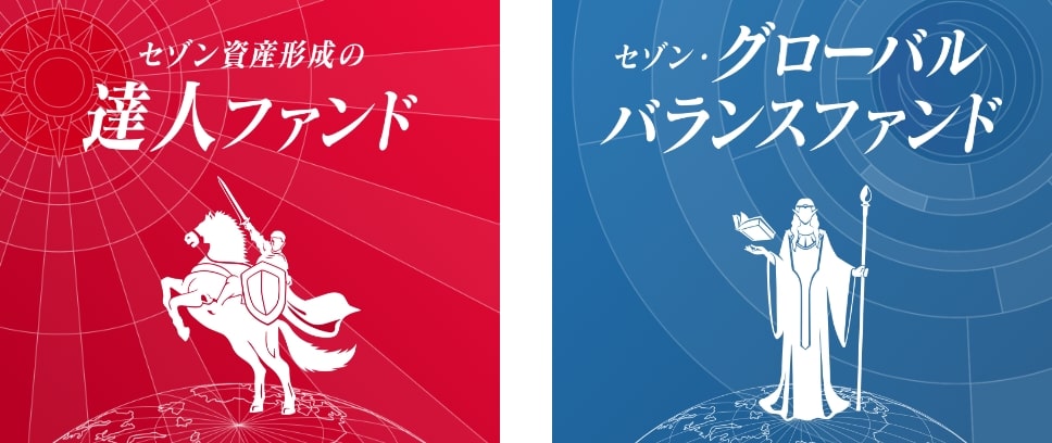 セゾン資産形成の達人ファンド/セゾン・グローバルバランスファンド