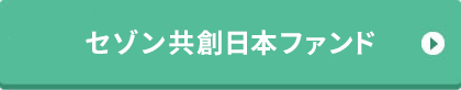 セゾン共創日本ファンド