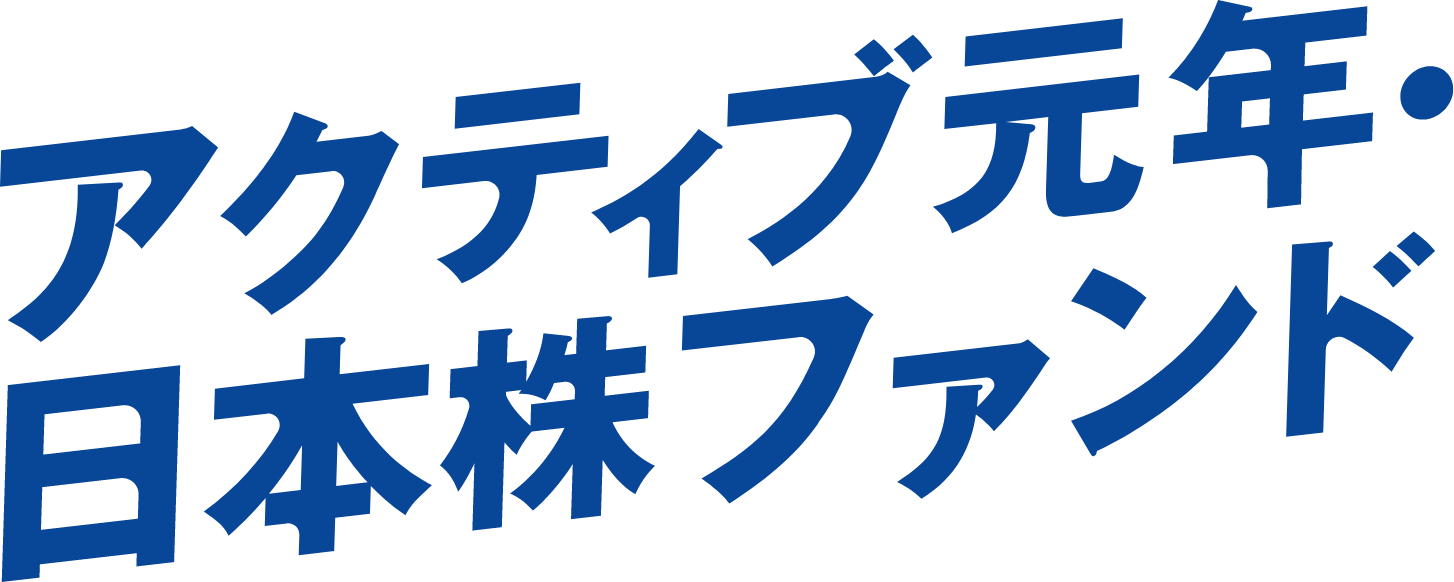 アクティブ元年・日本株ファンド