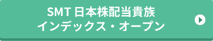 SMT日本株配当貴族インデックス・オープン