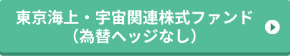 東京海上・宇宙関連株式ファンド（為替ヘッジあり）