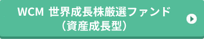 WCM　世界成長株厳選ファンド（資産成長型）
