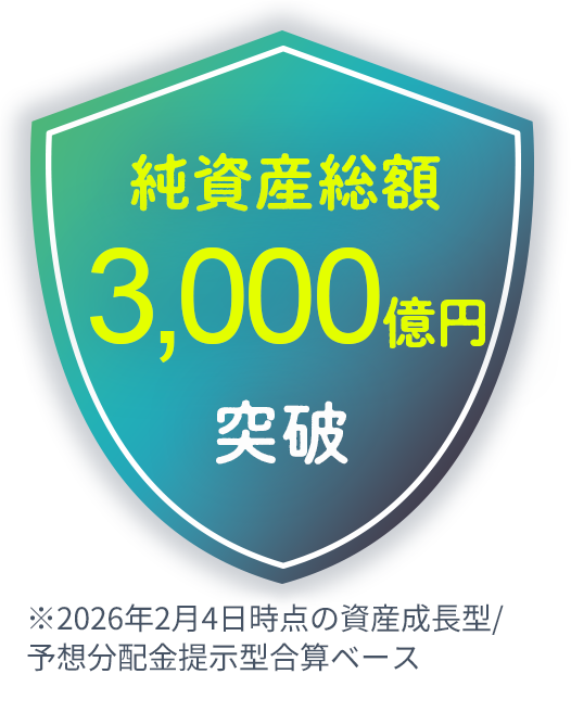 純資産総額3,000億円突破